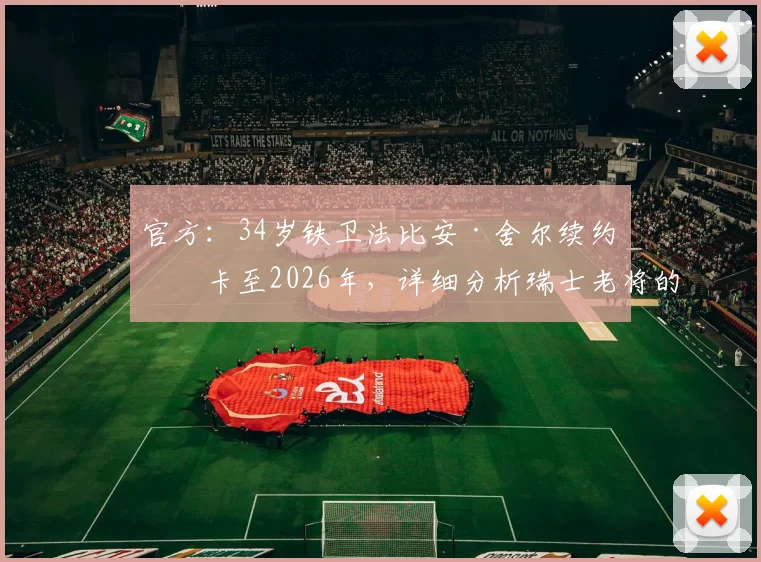 官方:34岁铁卫法比安·舍尔续约纽卡至2026年,详细分析瑞士老将的价值与球队后防未来