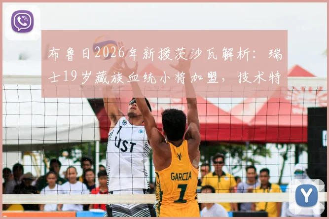 布鲁日2026年新援茨沙瓦解析:瑞士19岁藏族血统小将加盟,技术特点与球队位置前瞻