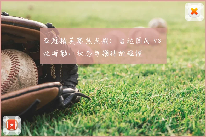 亚冠精英赛焦点战：吉达国民 vs 杜海勒，状态与期待的碰撞