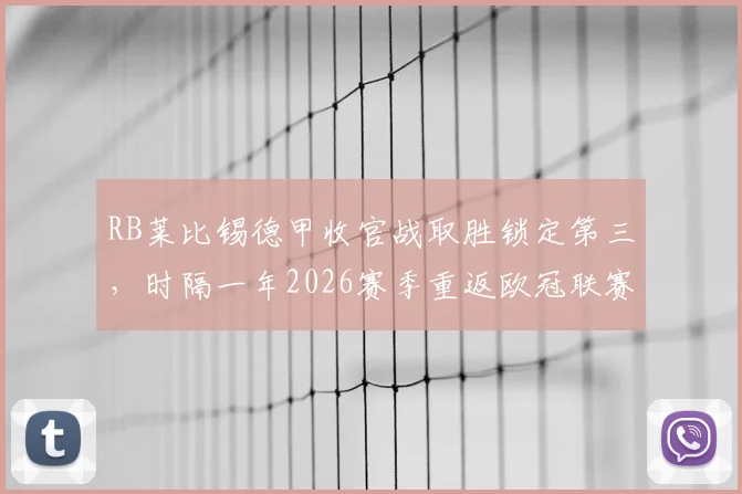 RB莱比锡德甲收官战取胜锁定第三，时隔一年2026赛季重返欧冠联赛