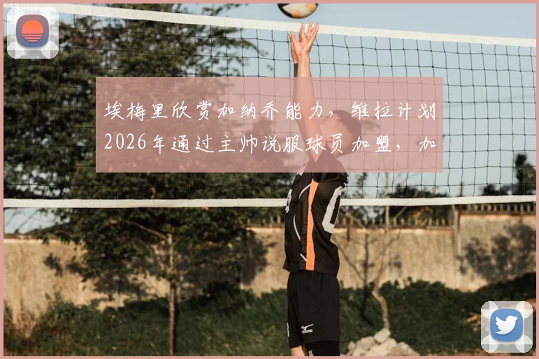 埃梅里欣赏加纳乔能力,维拉计划2026年通过主帅说服球员加盟,加纳乔转会前景分析