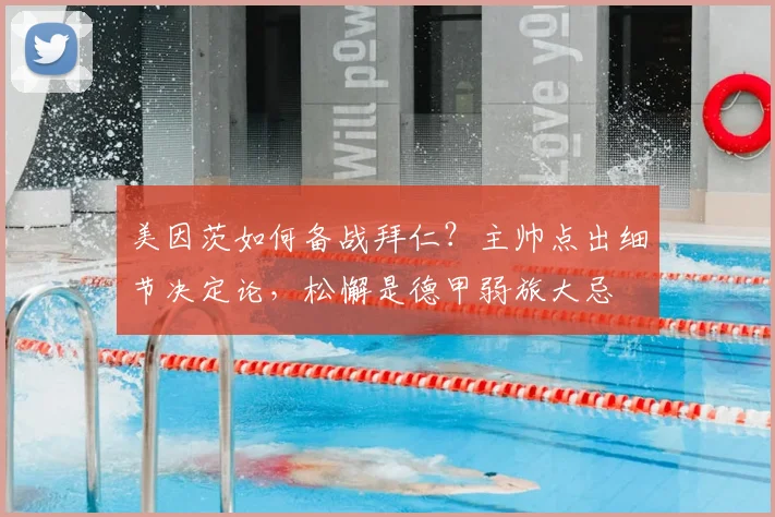 美因茨如何备战拜仁?主帅点出细节决定论,松懈是德甲弱旅大忌