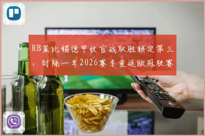 RB莱比锡德甲收官战取胜锁定第三,时隔一年2026赛季重返欧冠联赛