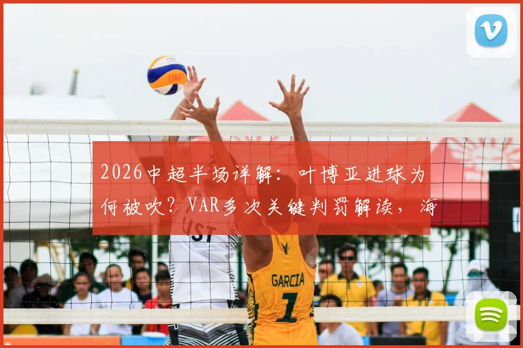 2026中超半场详解：叶博亚进球为何被吹？VAR多次关键判罚解读，海牛对阵西海岸战术复盘