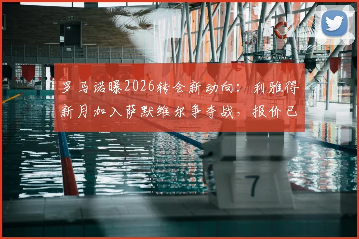 罗马诺曝2026转会新动向:利雅得新月加入萨默维尔争夺战,报价已送达利兹联